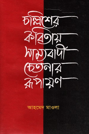 Chollisher Kobitay Sammybadir Chetanar Rupayan (চল্লিশের কবিতায় সাম্যবাদী চেতনার রূপায়ণ)