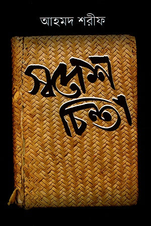 Swadesh Chinta (স্বদেশ চিন্তা)