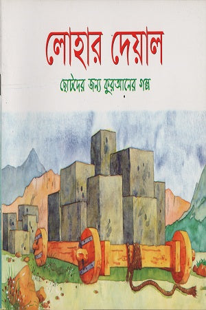 Lohar Dewal (লোহার দেয়াল)