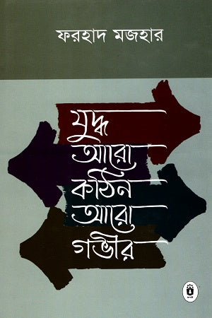Judhho Aro Kothin Aro Gobhir (যুদ্ধ আরো কঠিন আরো গভীর)
