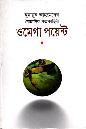 Omega Point (ওমেগা পয়েন্ট)