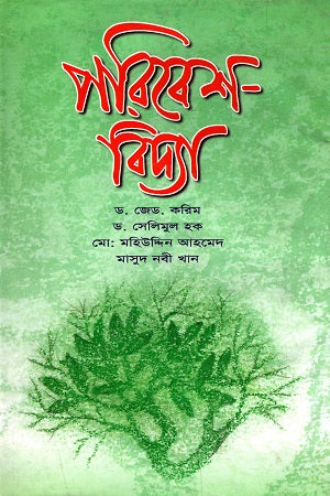 Poribesh Bidya (পরিবেশ বিদ্যা)