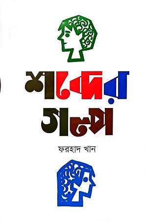 Shobder Golpo (শব্দের গল্প)