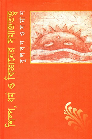 Shilpo Dhormo O Bigganer Samajtatto (শিল্প ধর্ম ও বিজ্ঞানের সমাজতত্ত্ব)