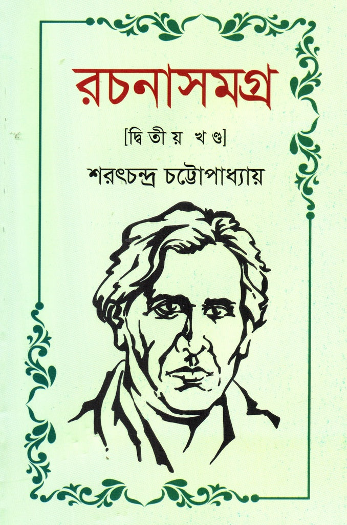 Rachanasamagra Ditiya Khanda (রচনাসমগ্র দ্বিতীয় খণ্ড)