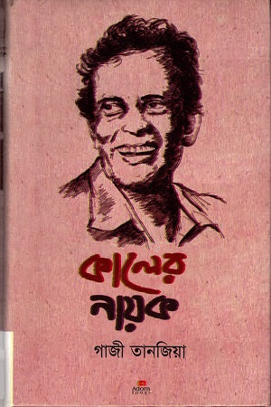 Kaler Nayak (কালের নায়ক)