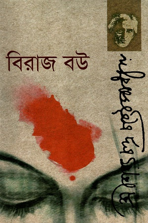 Biraj Bou (বিরাজ বউ)