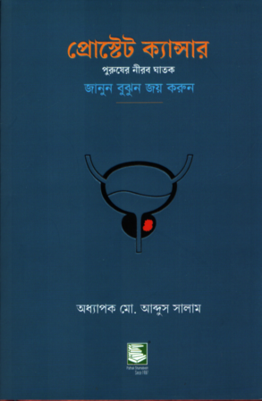 Prostate Cancer (প্রোস্টেট ক্যান্সার)