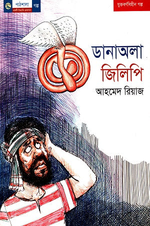 Danala Jilipi (ডানাঅলা জিলিপি)