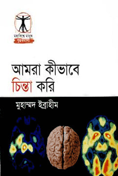 Amra Kibhabe Chinta Kori (আমরা কীভাবে চিন্তা করি)