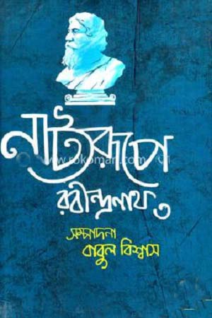 Natya Rupe Rabindranath 3 (নাট্যরূপে রবীন্দ্রনাথ ৩)