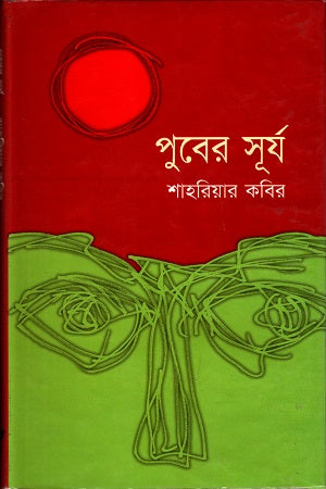 Puber's Surjo (পুবের সূর্য)