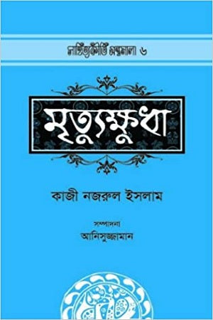 Mrityukhudha (মৃত্যুক্ষুধা)