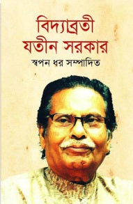 Bidyabratī Jatin Sarkar (বিদ্যাব্রতী যতীন সরকার)