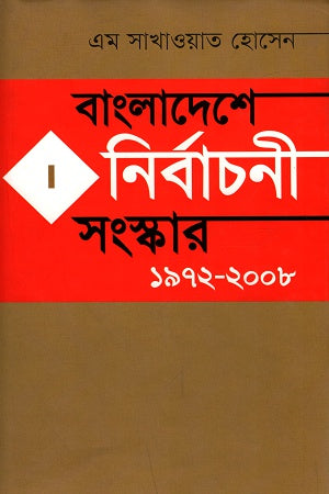 Electoral Reforms in Bangladesh 1972-2008 (বাংলাদেশে নির্বাচনী সংস্কার ১৯৭২-২০০৮)