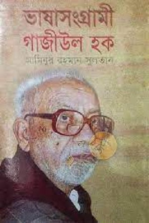 Bhashasangrami Gaziul Haque (ভাষাসংগ্রামী গাজীউল হক)