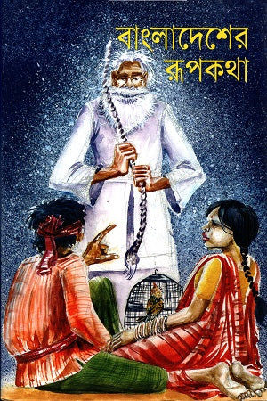 Bangladesher Rupkotha (বাংলাদেশের রূপকথা)