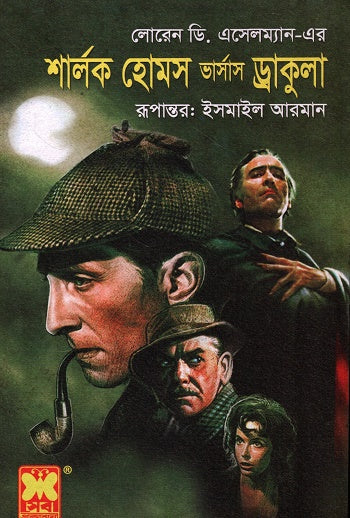 Sherlock Holmes Versus Dracula (শার্লক হোমস ভার্সাস ড্রাকুলা)