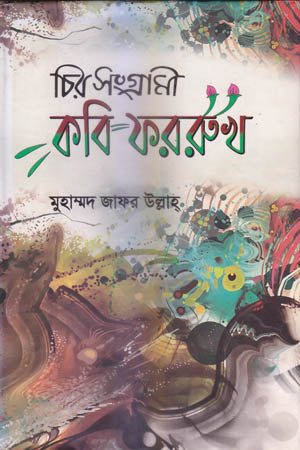 Chiro Sangrami Kobi Farrokh (চির সংগ্রামী কবি ফররুখ)