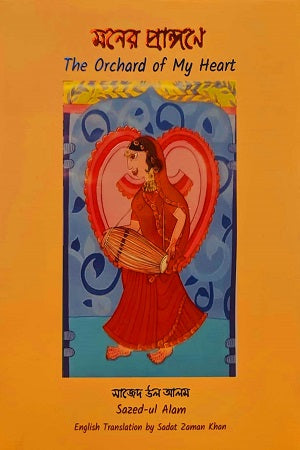 Moner Prangone (মনের প্রাঙ্গনে)