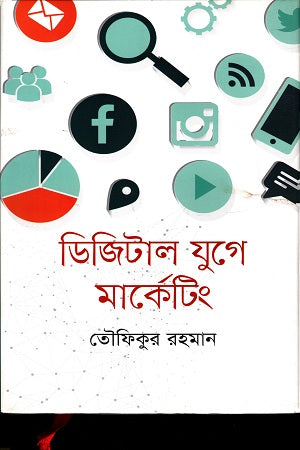 Digital Yuge Marketing (ডিজিটাল যুগে মার্কেটিং)