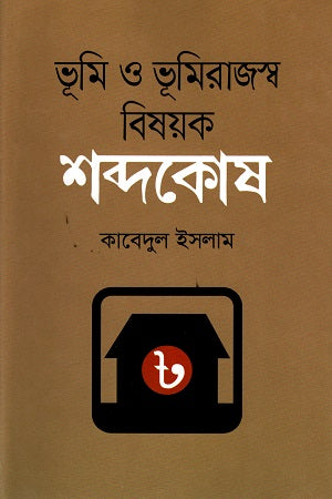 Bhumi O Bhumi Rajshwo Bishoyok: Shobdokosh (ভূমি ও ভূমিরাজস্ব বিষয়ক : শব্দকোষ)