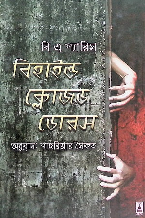 Behind Closed Doors (বিহাইন্ড ক্লোজড ডোরস)