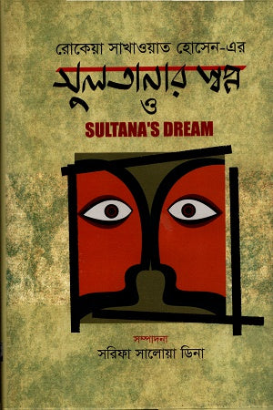 Sultana's Dream (সুলতানার স্বপ্ন ও Sultana's Dream)