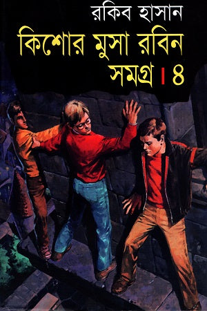 Kishor Musa Robin Samagra 4 (কিশোর মুসা রবিন সমগ্র ৪)