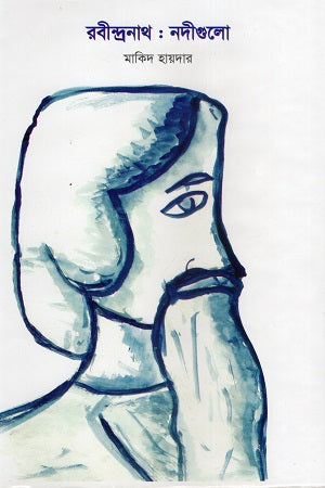 Rabindranath: Nadigulo (রবীন্দ্রনাথ : নদীগুলো)