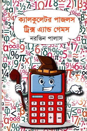 Calculator Puzzles Tricks and Games (ক্যালকুলেটর পাজলস ট্রিক্স এ্যান্ড গেমস)