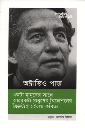 Interview Series - 15 Octavio Paz (ইন্টারভিউ সিরিজ -১৫ অক্টাভিও পাজ)