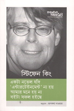 Interview Series 14: Stephen King (ইন্টারভিউ সিরিজ ১৪ : স্টিফেন কিং)
