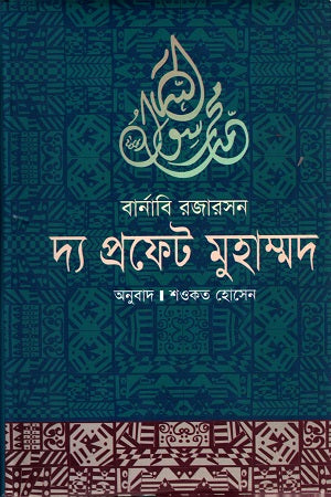 The Prophet Muhammad (দ্য প্রফেট মুহাম্মদ)