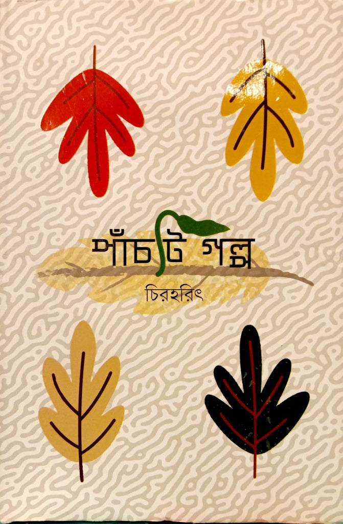 Panchti Golpo (পাঁচটি গল্প)