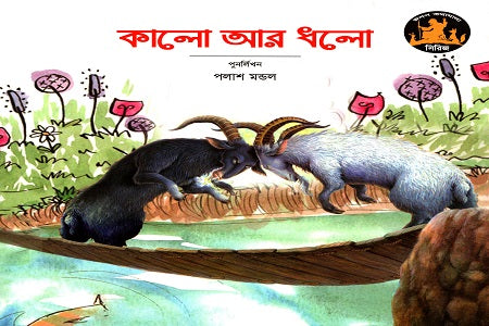 Kalo Ar Dholo (কালো আর ধলো)