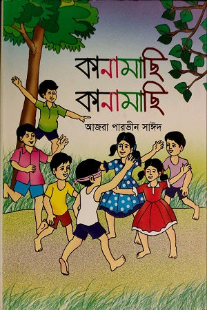 Kanamachi Kanamachi (কানামাছি কানামাছি)