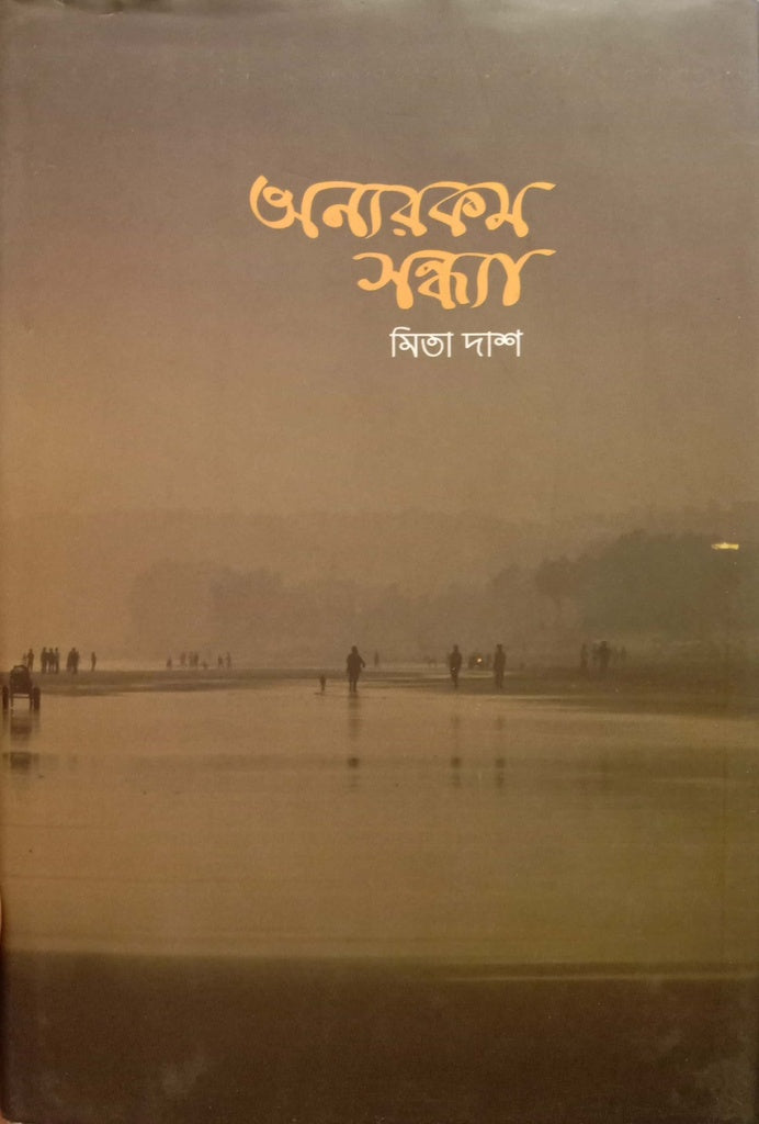 Onnorokom Shondhya (অন্যরকম সন্ধ্যা)