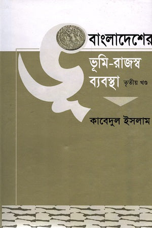 Bangladesh-er Bhumi-Rajshwo Byabostha Tritiyo Khond (বাংলাদেশের ভূমি-রাজস্ব ব্যবস্থা তৃতীয় খণ্ড)