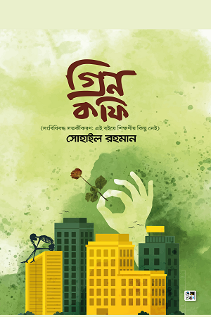 Green Coffee (গ্রিন কফি)