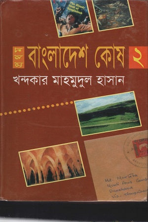 Prothom Bangladesh Kosh 2 (প্রথম বাংলাদেশ কোষ ২)