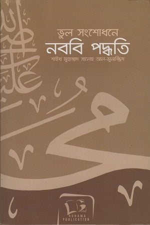 Nabawi Method in Correcting Mistakes (ভুল সংশোধনে নববি পদ্ধতি)