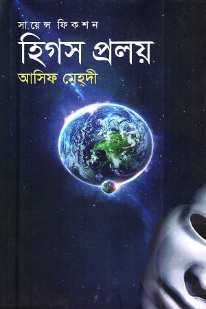 Higgs Proloy (হিগস প্রলয়)
