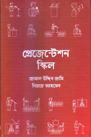 Presentation Skill (প্রেজেন্টেশন স্কিল)