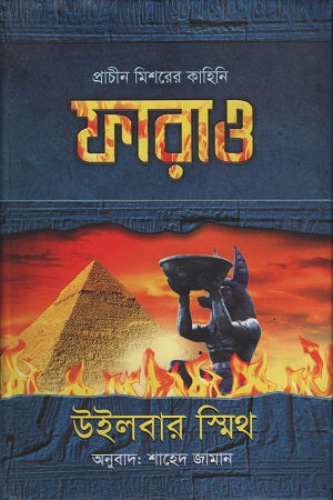 Pharaoh (ফারাও)