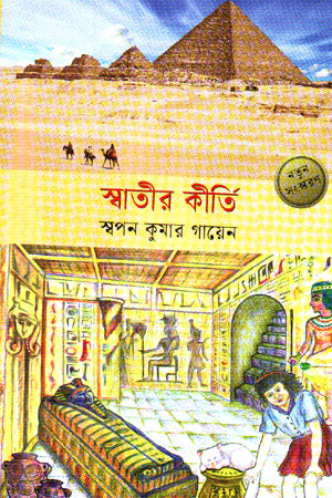Swati's Kirti (স্বাতীর কীর্তি)