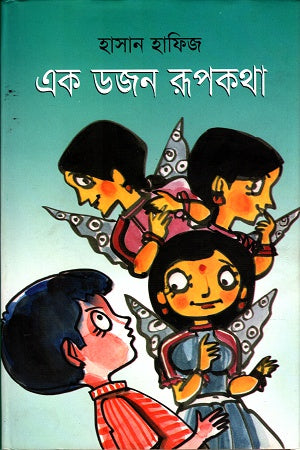 Ek Dozen Rupkotha (এক ডজন রূপকথা)