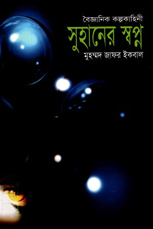 Suhaner Swapno (Scientific Fiction) (সুহানের স্বপ্ন (বৈজ্ঞানিক কল্পকাহিনী))