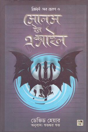 Souls in Exile (সোলস ইন এক্সাইল)
