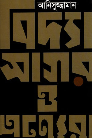 Bidyasagar O Onnora (বিদ্যাসাগর ও অন্যেরা)